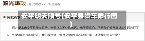 安平明天限号(安平县货车限行图)