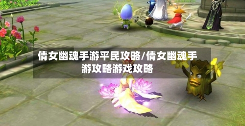 倩女幽魂手游平民攻略/倩女幽魂手游攻略游戏攻略-第3张图片