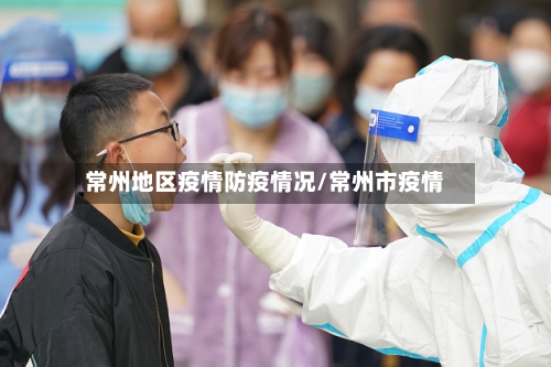 常州地区疫情防疫情况/常州市疫情-第3张图片