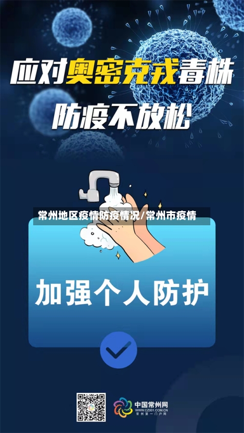 常州地区疫情防疫情况/常州市疫情-第2张图片