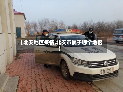 【北安地区疫情,北安市属于哪个地区】-第3张图片
