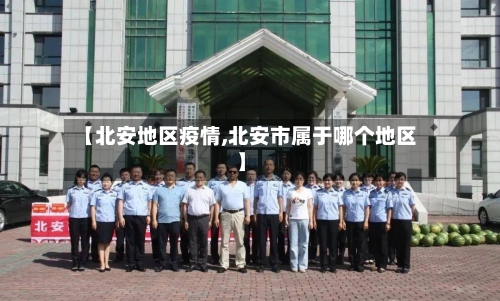 【北安地区疫情,北安市属于哪个地区】