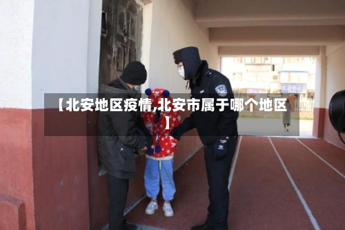 【北安地区疫情,北安市属于哪个地区】-第2张图片