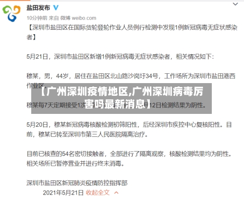 【广州深圳疫情地区,广州深圳病毒厉害吗最新消息】