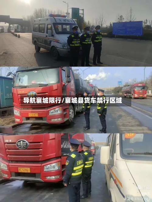 导航襄城限行/襄城县货车禁行区域