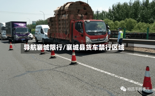 导航襄城限行/襄城县货车禁行区域-第2张图片