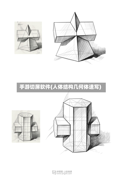 手游切屏软件(人体结构几何体速写)-第3张图片