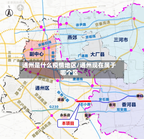 通州是什么疫情地区/通州现在属于哪个区
