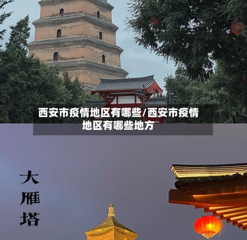西安市疫情地区有哪些/西安市疫情地区有哪些地方-第3张图片