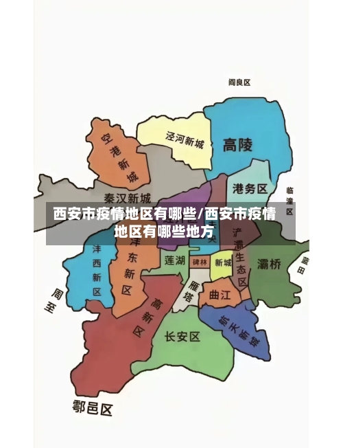 西安市疫情地区有哪些/西安市疫情地区有哪些地方
