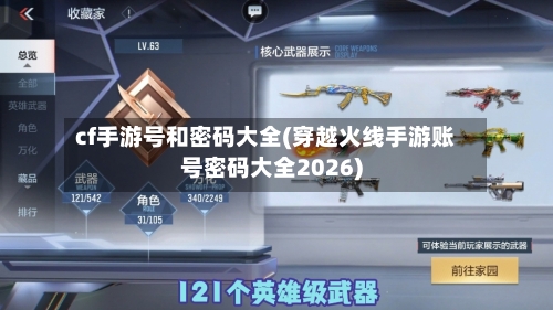 cf手游号和密码大全(穿越火线手游账号密码大全2026)