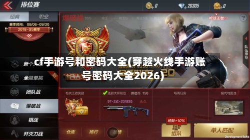 cf手游号和密码大全(穿越火线手游账号密码大全2026)-第2张图片