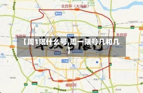 【周1限什么号,周一限号几和几】