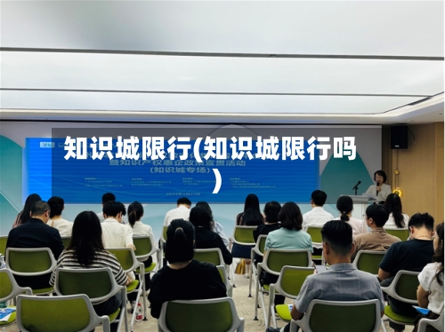 知识城限行(知识城限行吗)-第2张图片