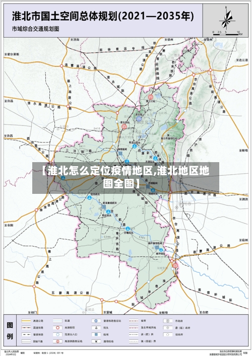 【淮北怎么定位疫情地区,淮北地区地图全图】