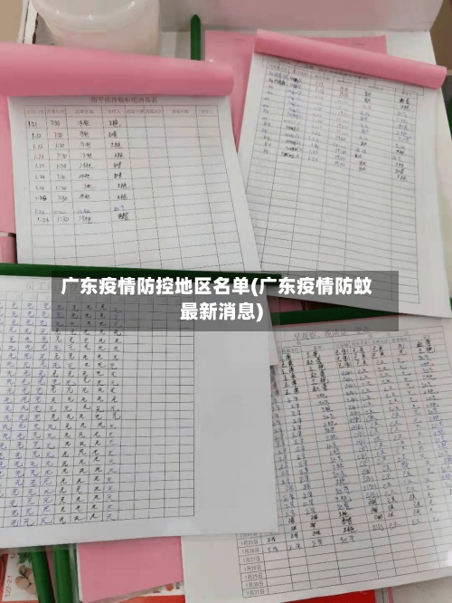 广东疫情防控地区名单(广东疫情防蚊最新消息)-第2张图片