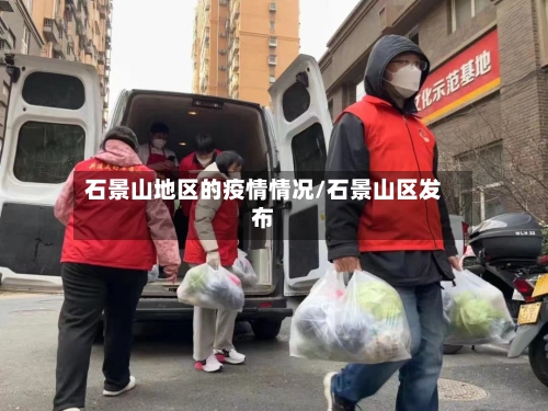 石景山地区的疫情情况/石景山区发布