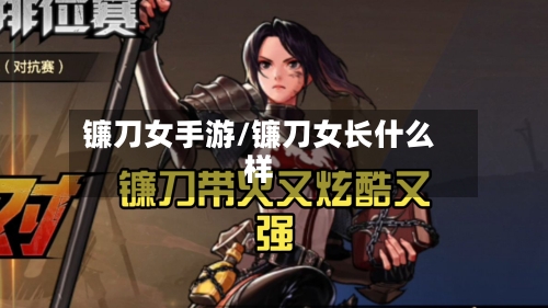 镰刀女手游/镰刀女长什么样