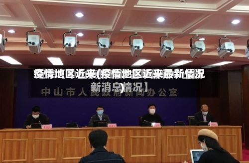 疫情地区近来(疫情地区近来最新情况)-第2张图片