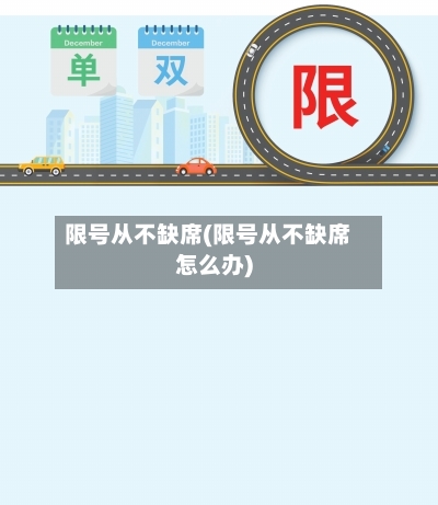 限号从不缺席(限号从不缺席怎么办)