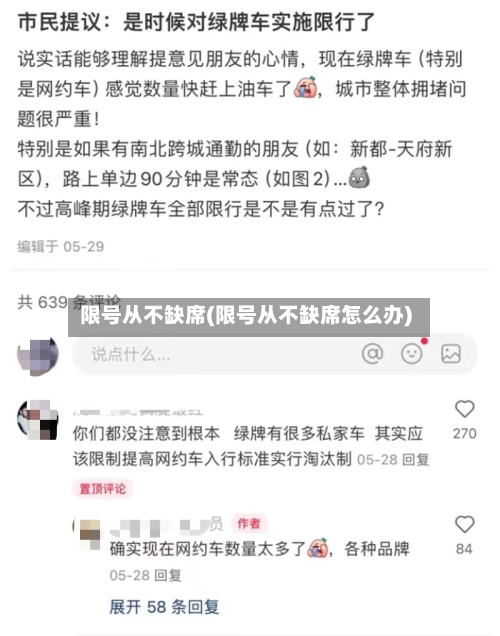 限号从不缺席(限号从不缺席怎么办)-第2张图片