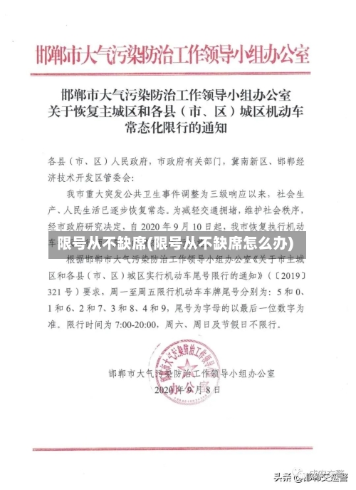 限号从不缺席(限号从不缺席怎么办)-第3张图片