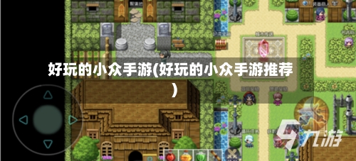 好玩的小众手游(好玩的小众手游推荐)