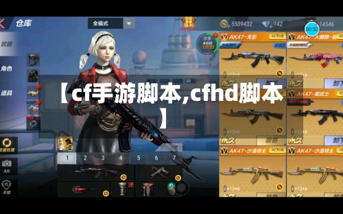 【cf手游脚本,cfhd脚本】