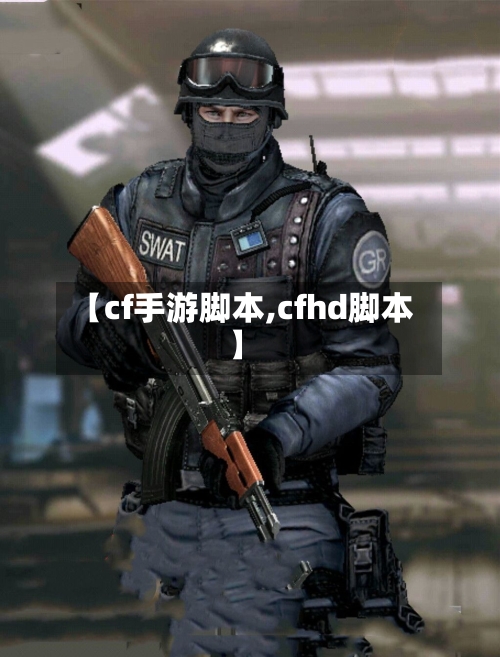 【cf手游脚本,cfhd脚本】-第3张图片