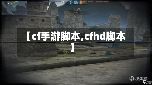 【cf手游脚本,cfhd脚本】-第2张图片