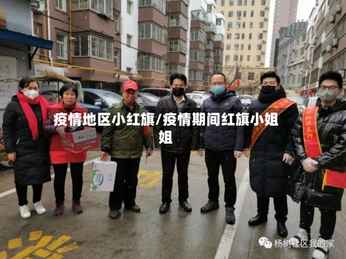 疫情地区小红旗/疫情期间红旗小姐姐-第2张图片