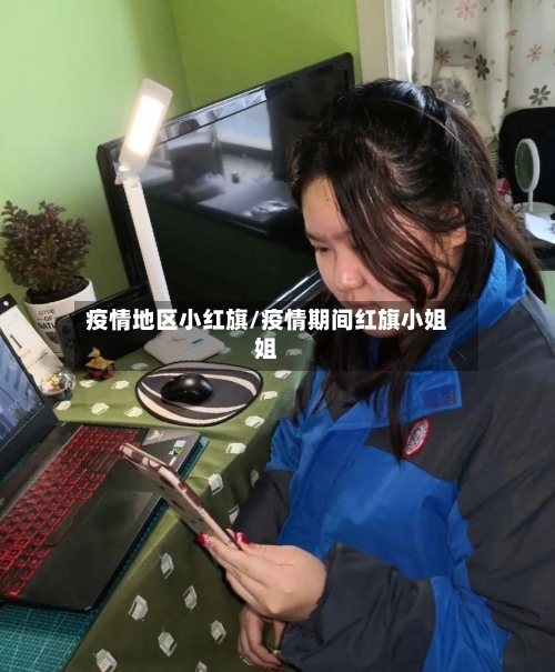 疫情地区小红旗/疫情期间红旗小姐姐