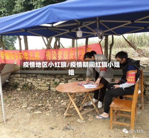 疫情地区小红旗/疫情期间红旗小姐姐-第3张图片