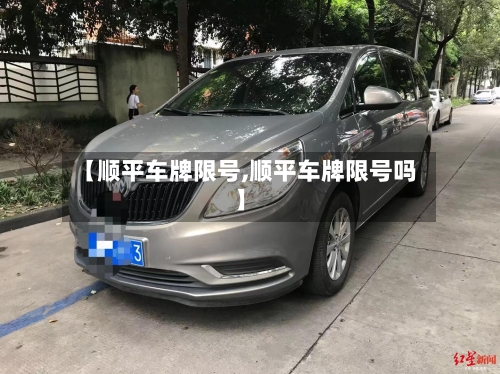 【顺平车牌限号,顺平车牌限号吗】