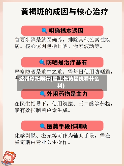 达州摩托限行(脸上长黄褐斑看什么科)