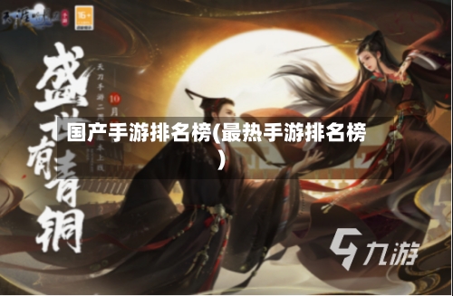 国产手游排名榜(最热手游排名榜)