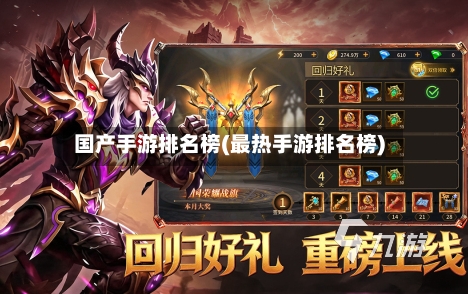国产手游排名榜(最热手游排名榜)-第3张图片