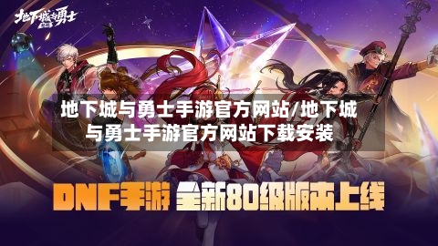 地下城与勇士手游官方网站/地下城与勇士手游官方网站下载安装