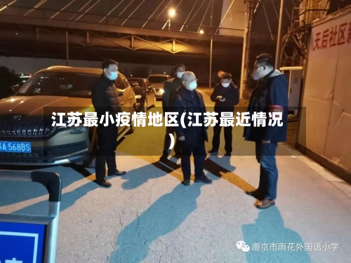 江苏最小疫情地区(江苏最近情况)