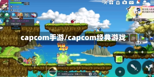 capcom手游/capcom经典游戏-第2张图片