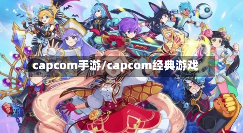 capcom手游/capcom经典游戏