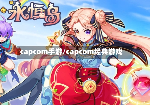 capcom手游/capcom经典游戏-第3张图片