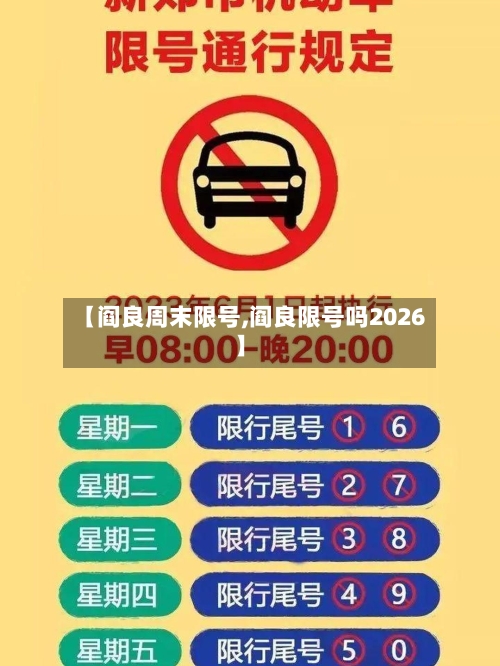 【阎良周末限号,阎良限号吗2026】