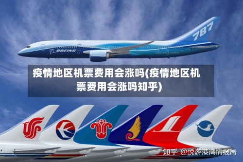 疫情地区机票费用会涨吗(疫情地区机票费用会涨吗知乎)-第3张图片