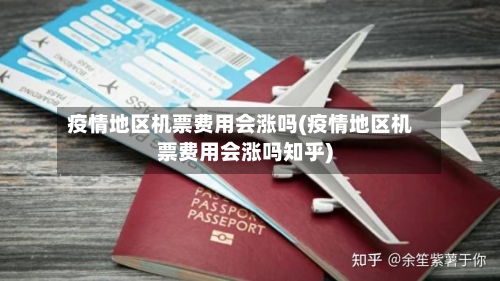 疫情地区机票费用会涨吗(疫情地区机票费用会涨吗知乎)