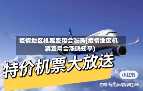疫情地区机票费用会涨吗(疫情地区机票费用会涨吗知乎)-第2张图片
