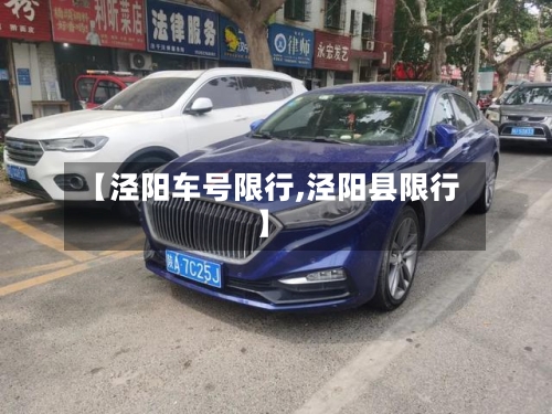 【泾阳车号限行,泾阳县限行】