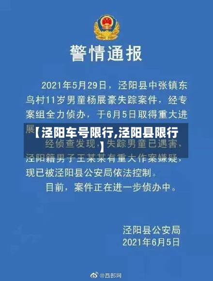 【泾阳车号限行,泾阳县限行】-第2张图片