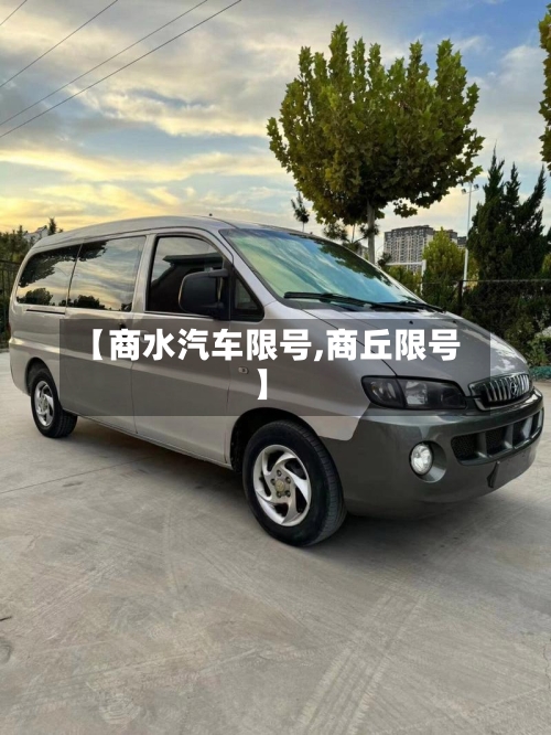 【商水汽车限号,商丘限号】