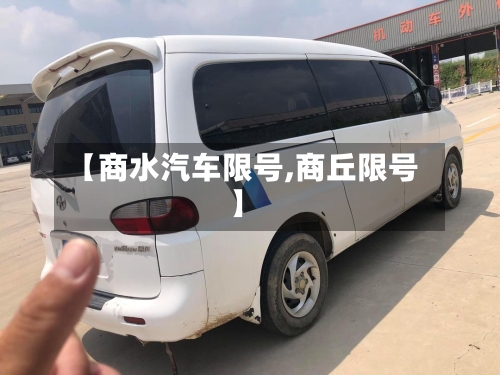 【商水汽车限号,商丘限号】-第3张图片